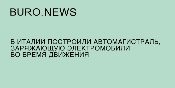 В Италии построили автомагистраль, заряжающую электромобили во время движения