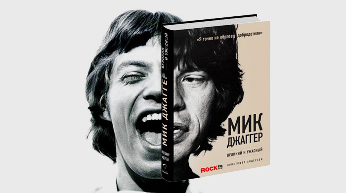 Книга \"Мик Джаггер. Великий и ужасный\"