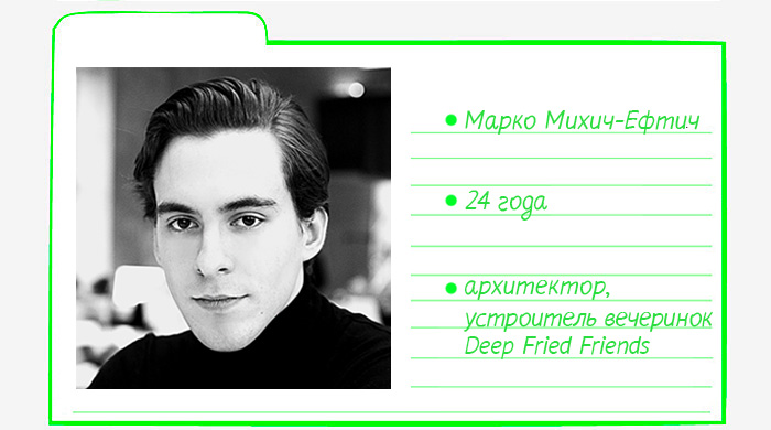 Картотека Buro 24/7: Марко Михич-Ефтич