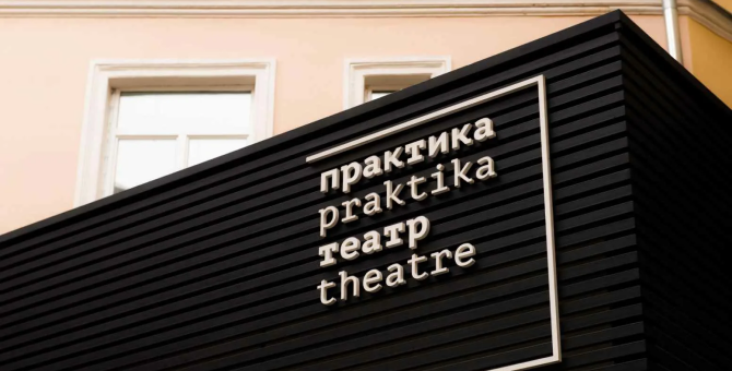 Театр «Практика» отмечает 18-летие и объявляет планы на новый сезон