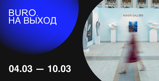 BURO. на выход: светский календарь недели