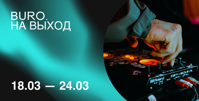 BURO. на выход: светский календарь недели