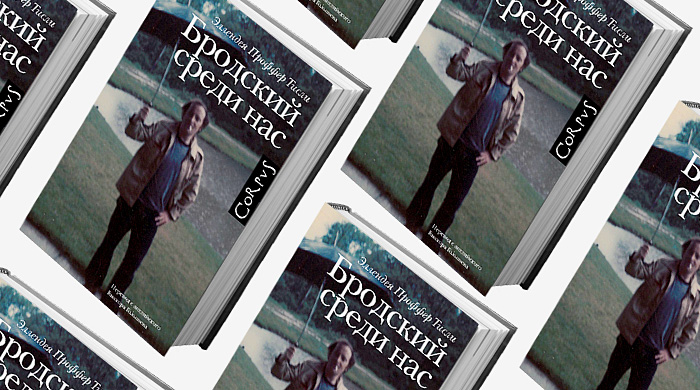 Книга недели: \"Бродский среди нас\"