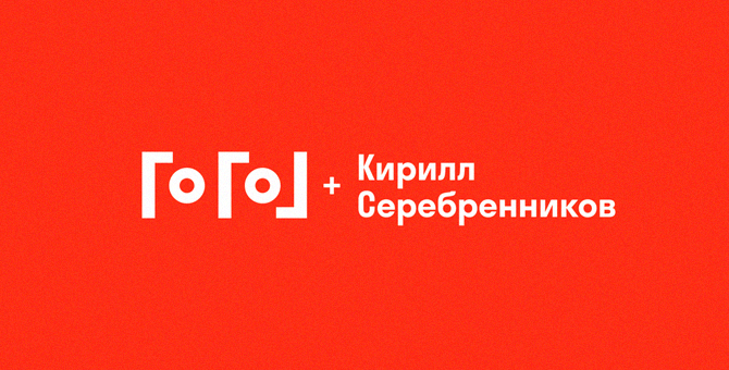 «Гоголь-центр» выпустил проект Кирилла Серебренникова «Титаны»