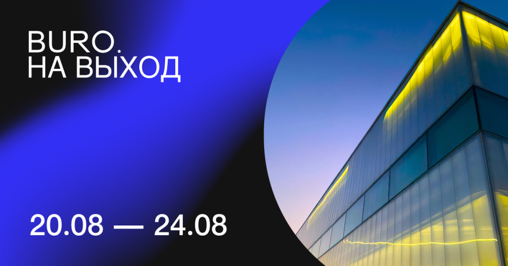 BURO. на выход: светский календарь недели