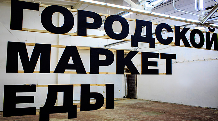 Почему гастрономическим стартапам не страшен девиз \"Все по 200\"