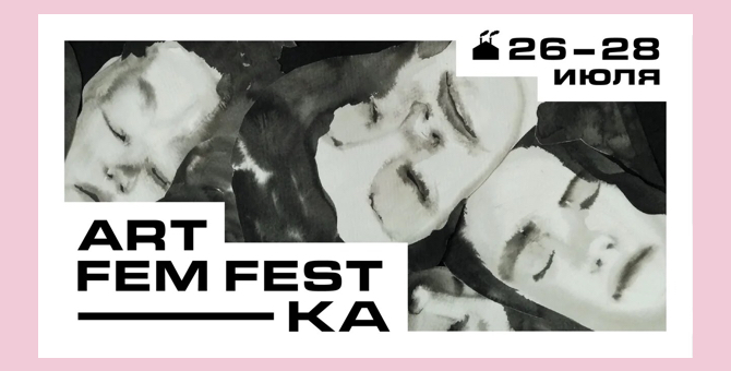 В Москве стартовал АртФемФест «-КА» о женщинах в искусстве