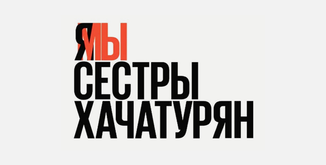 В Москве пройдет концерт в поддержку сестер Хачатурян