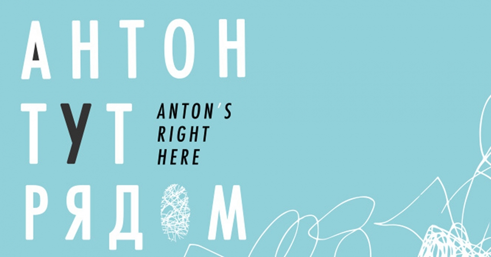 «Антон тут рядом» проведет благотворительный аукцион современного искусства