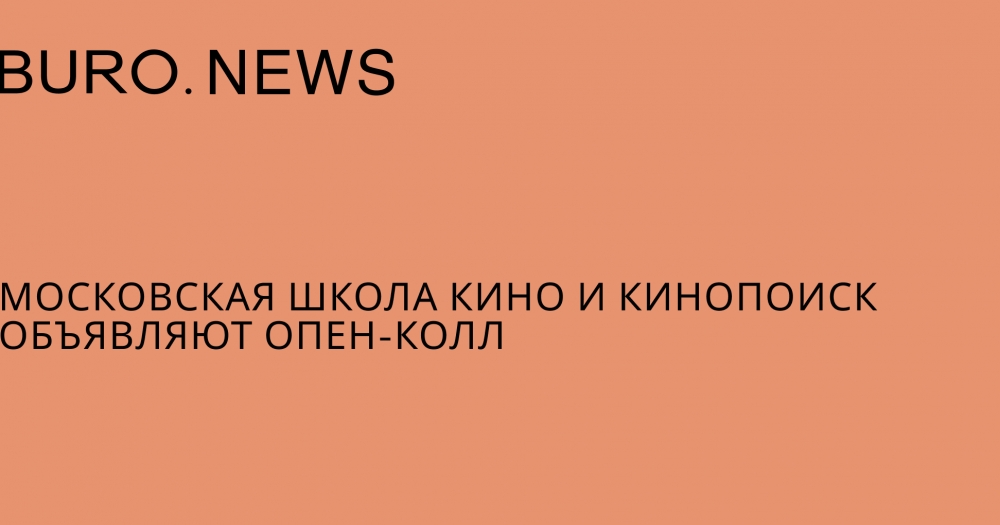 Московская школа кино, Кинопоиск и Яндекс объявляют опен-колл