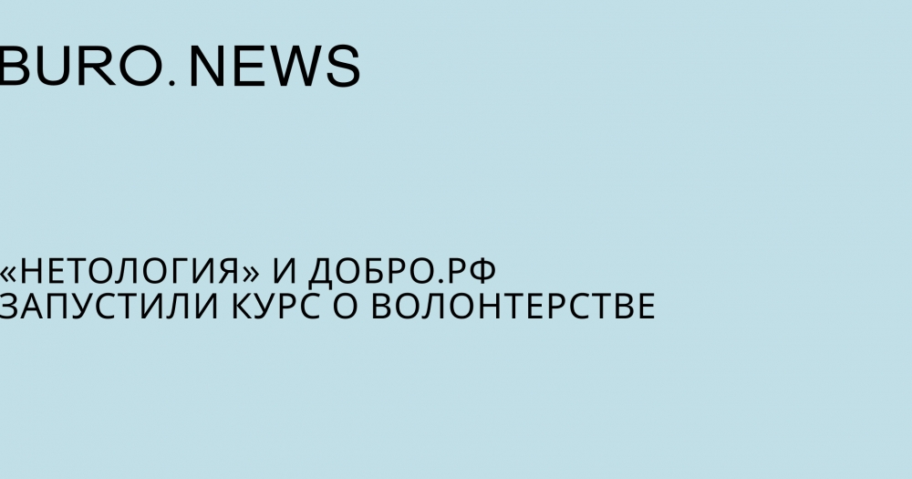 «Нетология» и Добро.рф запустили курс о волонтерстве