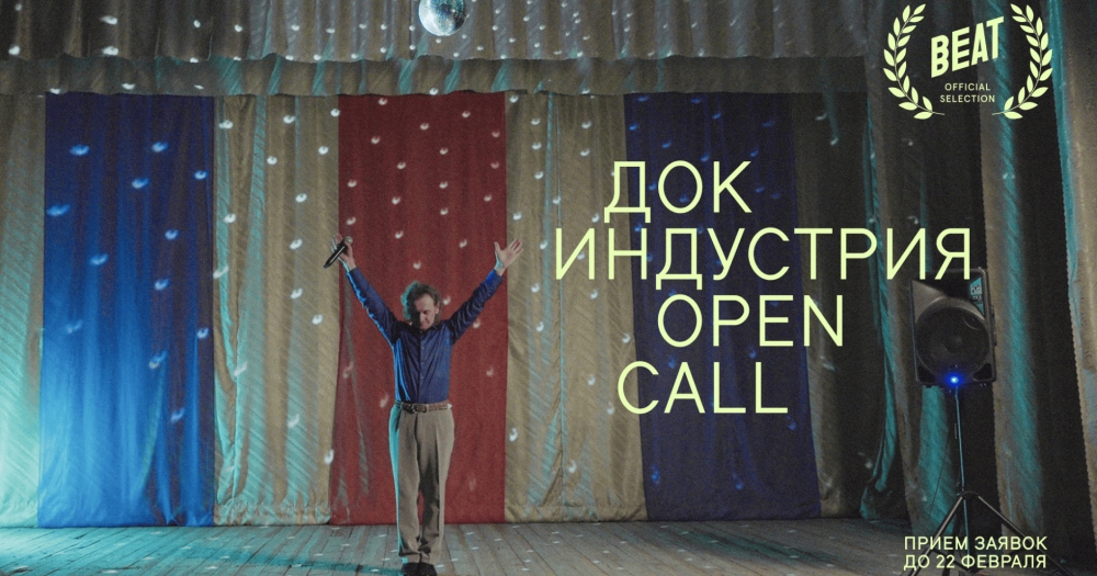 Фестиваль документального кино Beat Films объявил опен-колл