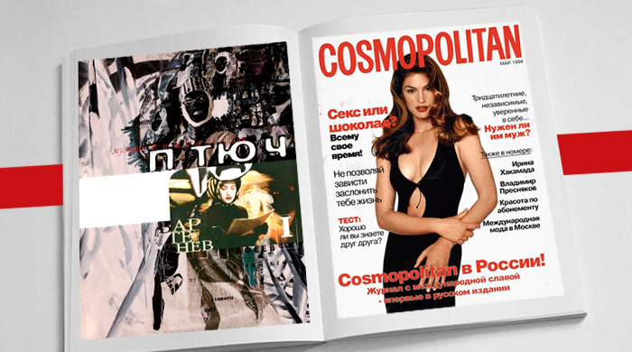 20 лет российскому глянцу: хорошо ли он сохранился?