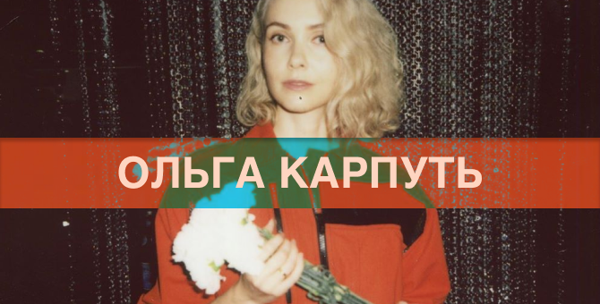 Гид Ольги Карпуть по осознанному потреблению