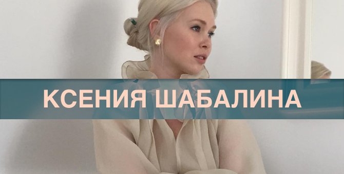 Девушка с отличным вкусом советует российские марки: Ксения Шабалина — о M_U_R, Vatnique и My812