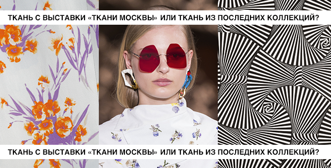 Отличите ли вы ткани Москвы от Dries Van Noten и Prada