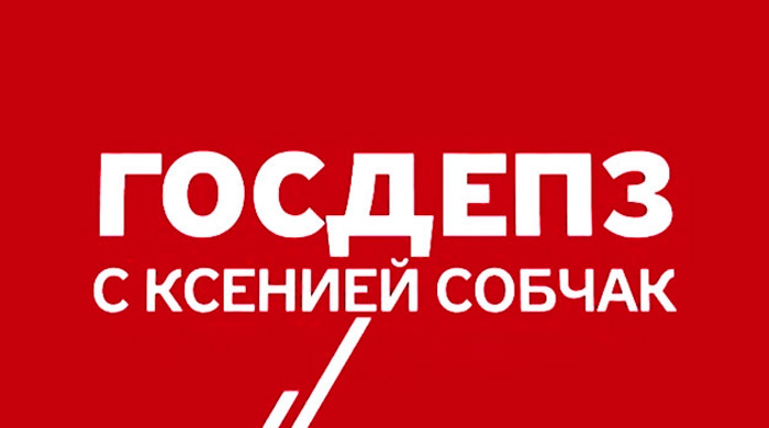 Программа Ксении Собчак \"Госдеп 3\" не закрыта