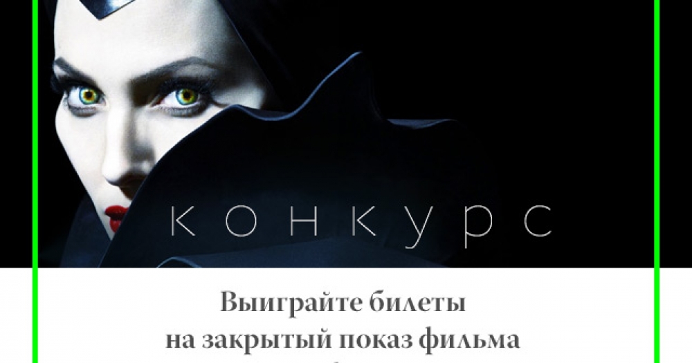 Выиграйте билеты на закрытый показ фильма \"Малефисента\"