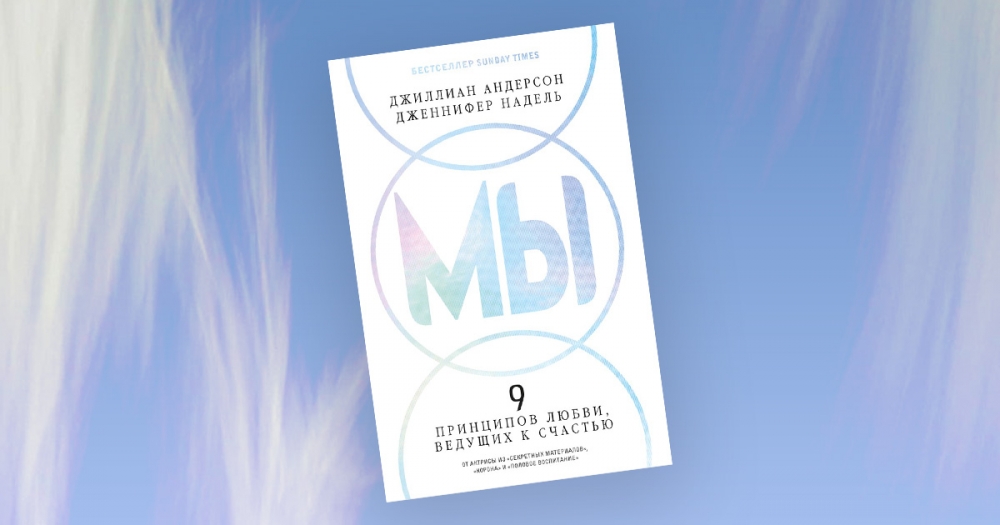 «Мы: 9 принципов любви, ведущих к счастью»: отрывок из книги Джиллиан Андерсон и Дженнифер Надель