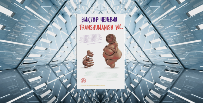 Три причины прочитать новый роман Виктора Пелевина «Transhumanism Inc.»