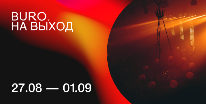 BURO. на выход: светский календарь недели