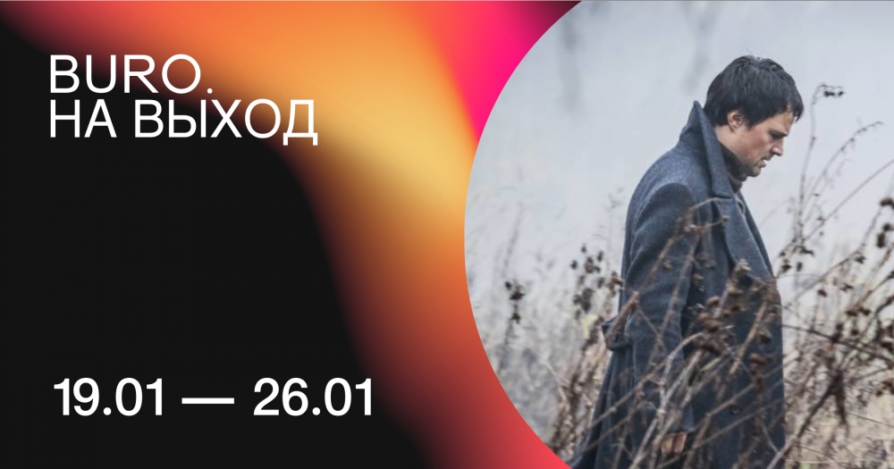 BURO. на выход: светский календарь недели