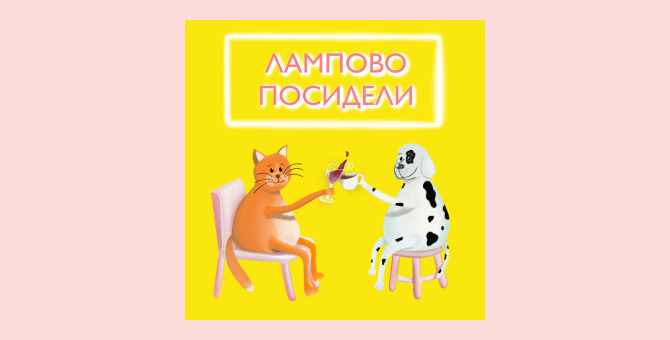 Татьяна Столяр из «Антиглянца» стала героиней подкаста «Лампово посидели»