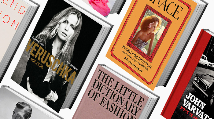 Подиум под обложкой: 11 главных книг о моде