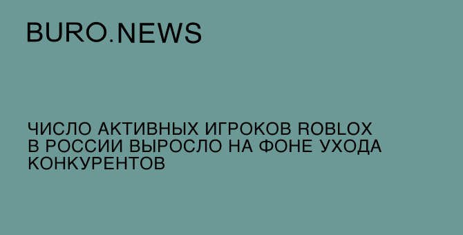 Число активных игроков Roblox в России выросло на фоне ухода конкурентов