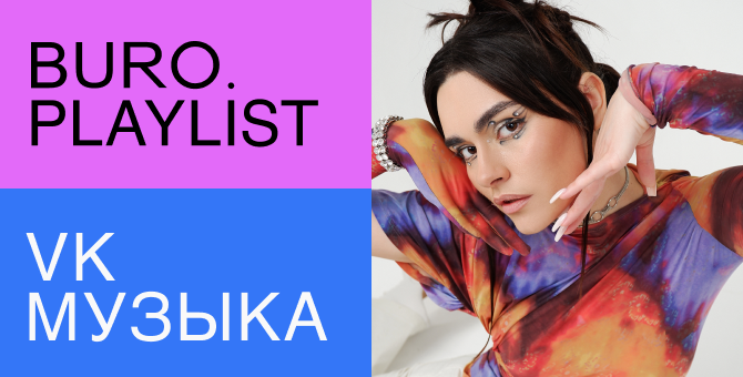 Плейлист BURO.: избранные треки для путешествий от музыкального директора Encore ZYOMKA