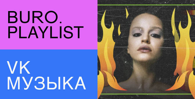 Плейлист BURO.: встречаем весну с позитивными треками от Сюзанны