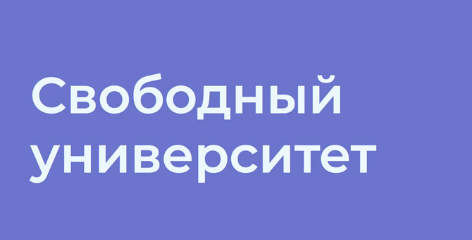 Бывшие преподаватели ВШЭ создали «Свободный университет»