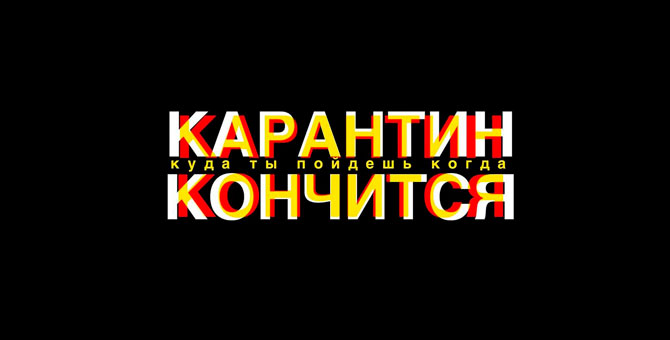 «Карантин кончится»: в России появился проект в поддержку этичного бизнеса