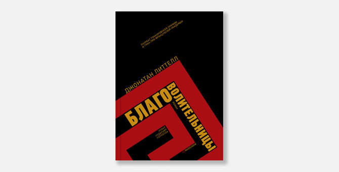 Джонатан Литтелл рассказал, что из русского перевода «Благоволительниц» вырезали 20 страниц