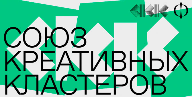 «Винзавод», Artplay, «Флакон» и «Фабрика» создали Союз креативных кластеров