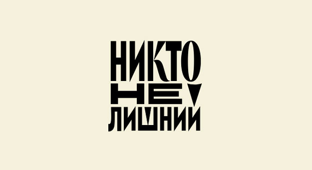 Запустилась краудфандинговая платформа «Никто не лишний» для помощи людям с ВИЧ