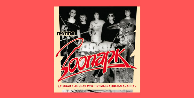 Вышел альбом группы «Зоопарк» 1988 года