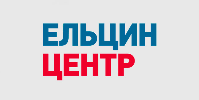 Ельцин-центр откроет новый музей в Москве в 2021 году