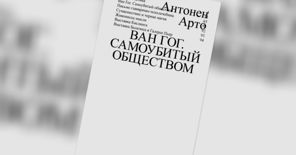 «Ван Гог. Самоубитый обществом»: отрывок из эссе Антонена Арто с критикой карательной психиатрии