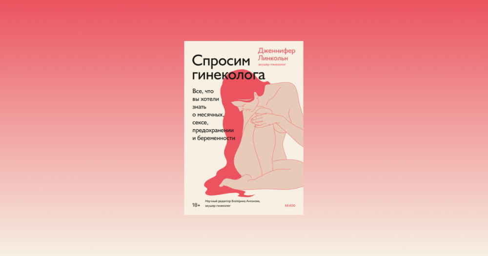 Когда же уйдет молочница? Отрывок из книги «Спросим гинеколога» Дженнифер Линкольн