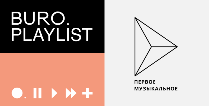 Плейлист BURO.: танцуем под небанальный поп от лейбла «Первое Музыкальное»