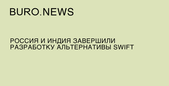 Россия и Индия завершили разработку альтернативы SWIFT