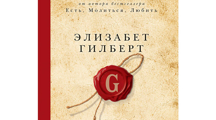 Новая книга от автора \"Есть, молиться, любить\"