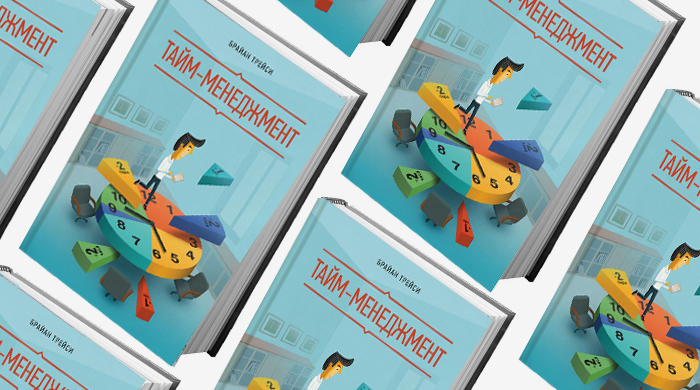 Домашнее чтение: отрывок из книги \"Тайм-менеджмент\"