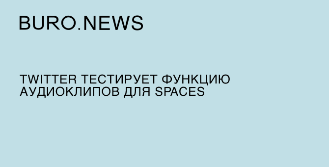 Twitter тестирует функцию аудиоклипов для Spaces