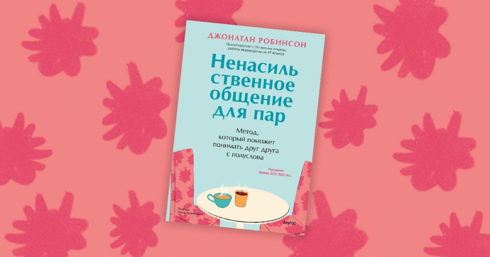 «Ненасильственное общение для пар»: отрывок из книги Джонатана Робинсона о том, как создать идеальные отношения