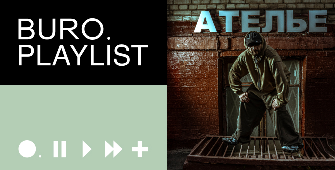 Плейлист BURO.: лучшие музыкальные коллаборации от Кассеты