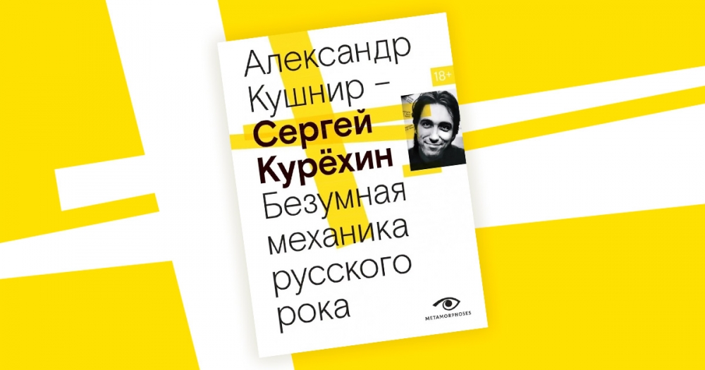 «Сергей Курёхин. Безумная механика русского рока»: отрывок из книги Александра Кушнира о гении русской авангардной музыки