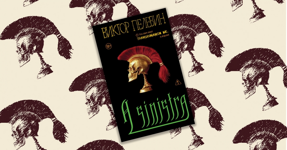 Модель для пересборки: зачем читать новый роман Пелевина «A Sinistra»? Отвечает Анна Попова
