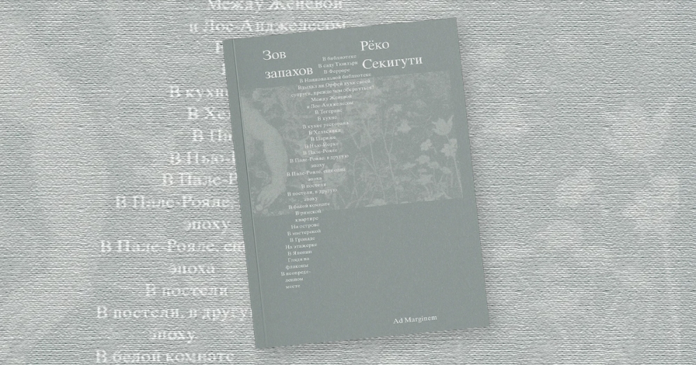 «Зов запахов»: отрывок из книги Рёко Секигути об ароматах как катализаторах чувств